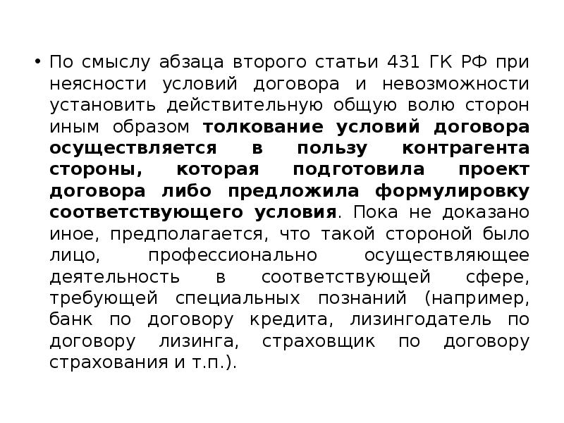 Правило предполагает что при неясности условий договора