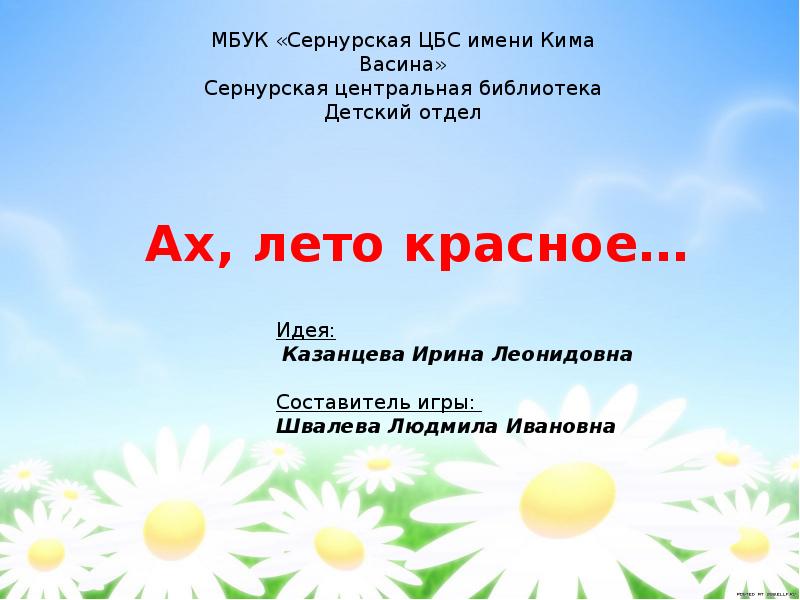 Текст песни ах лето пугачева. Текст про лето. Лето Ах лето слова. Лето Ах лето лето красное будь со мной. Лето Ах лето Пугачева слова.