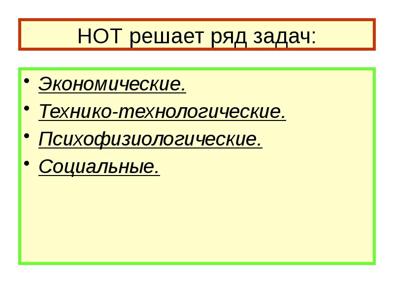 Ряд задач. Задачи нот экономические психофизиологические социальные. Ряд задач предприятия. Нот решает следующие основные задачи. Проблемы решаемые нот.