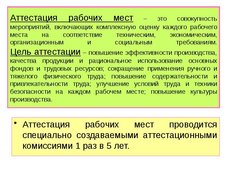 Аттестация это. Аттестация рабочих мест это совокупность мероприятий. Аттестация производства. Оценка рабочего места. Комплексная оценка рабочего места.