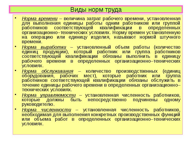 Нормативные труда. Виды норм труда. Нормирование труда виды норм. Нормы и нормативы труда. Основные нормы труда.