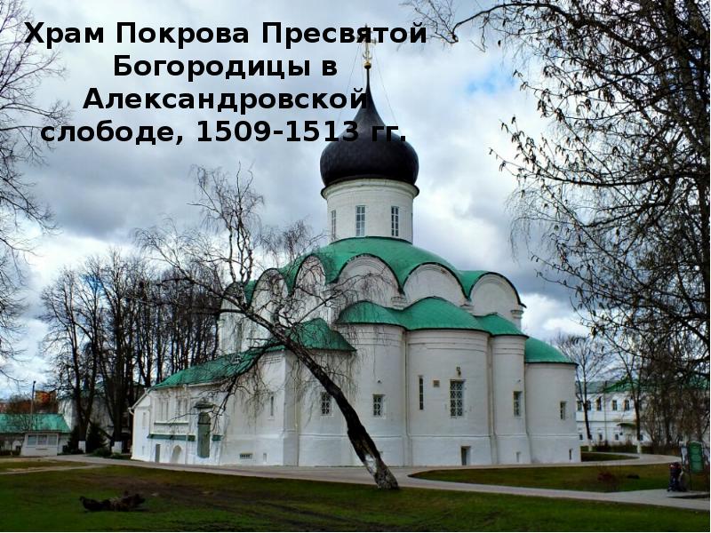 Храм богородицы южнобутовская. Церковь Покрова в Александровской Слободе. Церковь Покрова Пресвятой Богородицы (зелёная Слобода). Храм Покрова горный щит. Александровская Слобода крепость.