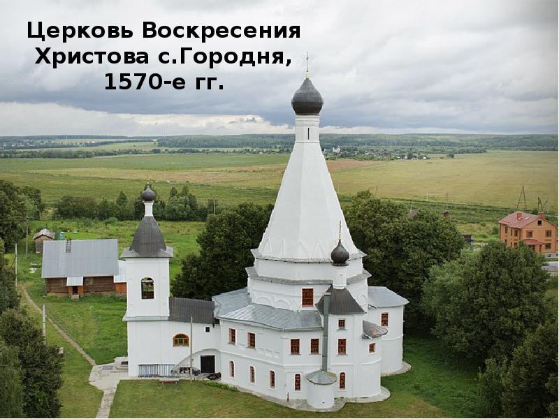 Шатровых храмов. Церковь Воскресения Христова (Городня). Храм Воскресения Христова в селе Городня. Церковь Вознесения в селе Городня. Каменная шатровая Церковь Воскресения Христова в селе Городня..