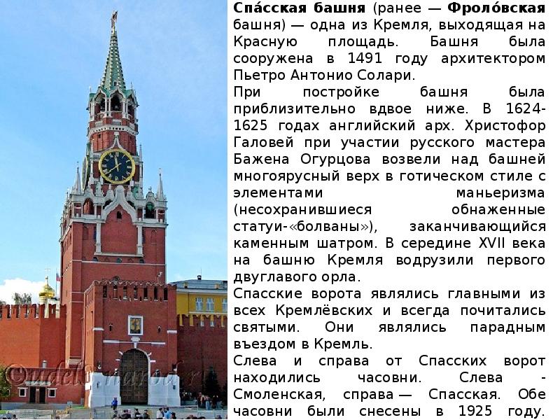 Московский кремль информация для 2 класса. Спасская башня Кремля сведения из истории для детей. Спасская башня Московского Кремля 2 класс окружающий мир. Спасская башня сведения из истории для детей 2. Спасская башня Кремля окружающий мир.