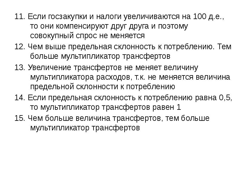 Налоги поднялись. Если государственные закупки и чистые налоги увеличиваются.