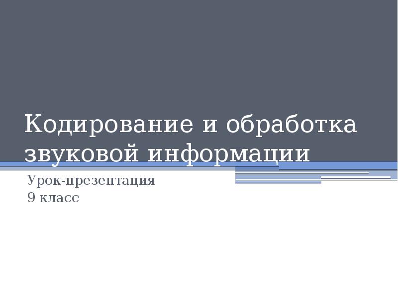 Кодирование и обработка звуковой информации презентация