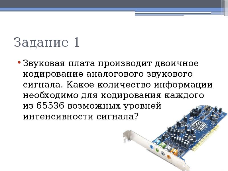 Звуковая информация задачи. Звуковая плата производит двоичное кодирование аналогового 65 536. Кодирование аналогового звукового сигнала. Звуковое плата производит двоичное кодирование. Необходимо произвести кодирование аналогового звукового сигнала.