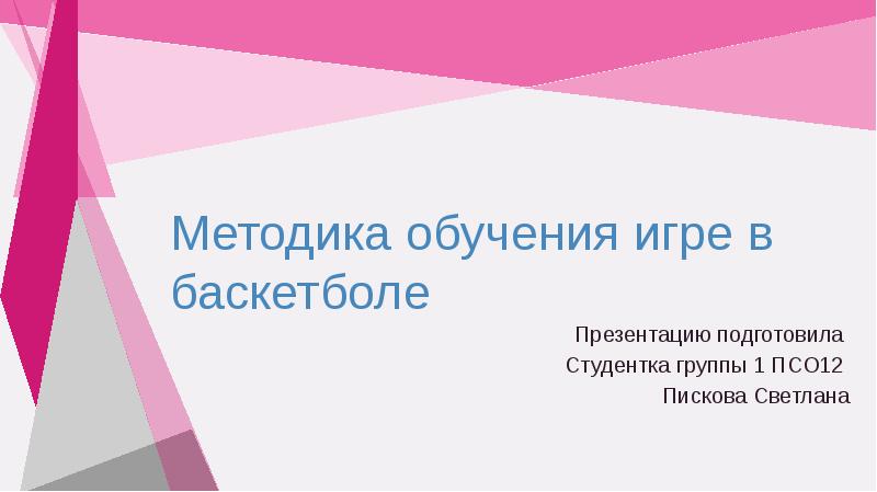 Методика обучения игре в  баскетболе Презентацию подготовила  Студентка группы