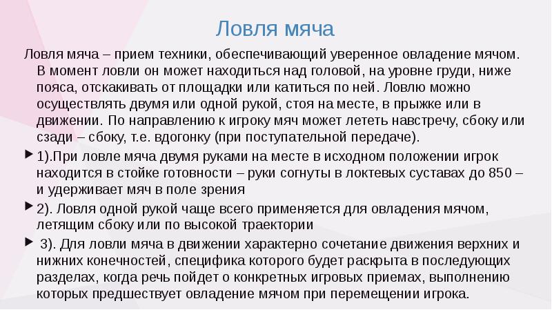 Ловля мяча Ловля мяча – прием техники, обеспечивающий уверенное овладение мячом.