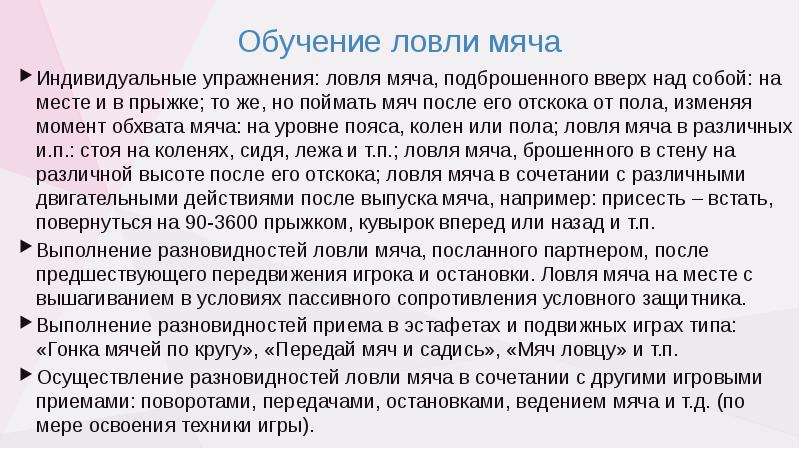 Обучение ловли мяча Индивидуальные упражнения: ловля мяча, подброшенного вверх над собой: