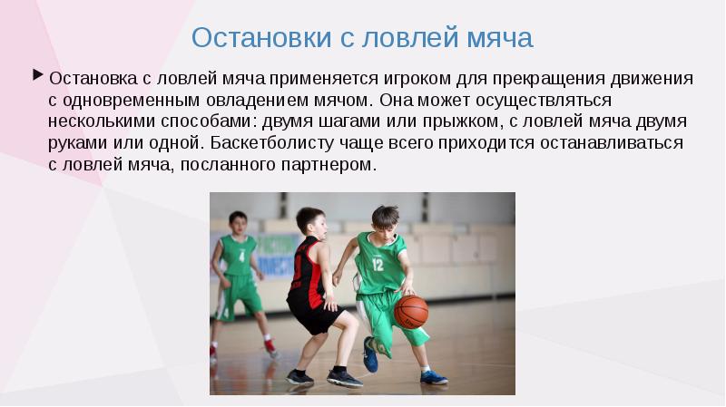 Остановки с ловлей мяча Остановка с ловлей мяча применяется игроком для