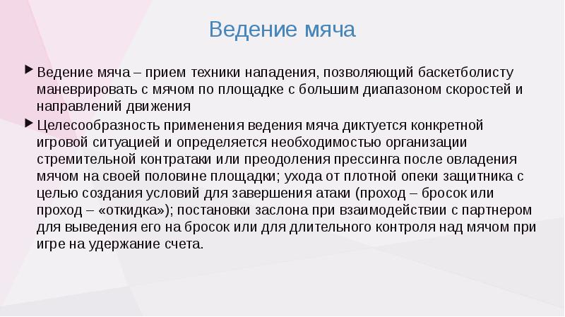 Ведение мяча Ведение мяча – прием техники нападения, позволяющий баскетболисту маневрировать