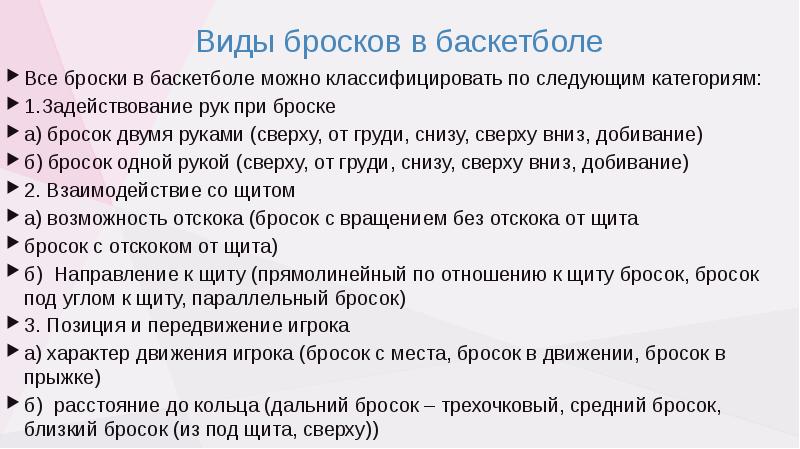 Виды бросков в баскетболе Все броски в баскетболе можно классифицировать по