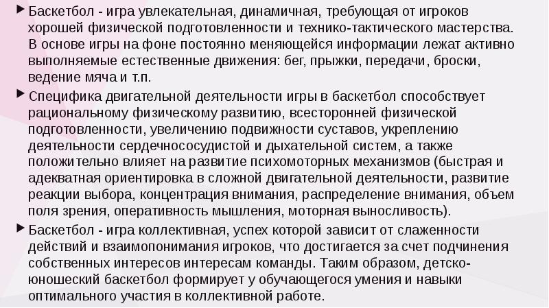 Баскетбол - игра увлекательная, динамичная, требующая от игроков хорошей физической подготовленности