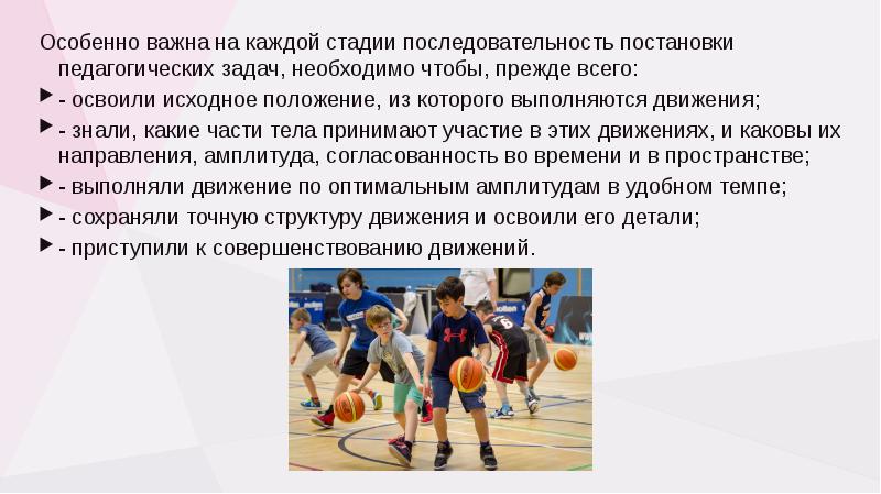 Особенно важна на каждой стадии последовательность постановки педагогических задач, необходимо чтобы,