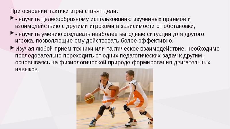 техники владения мячом в баскетболе. методика обучения технике игры в баскетбол. методика обучения школьников игре в баскетбол. техника игры в баскетбол кратко. виды перемещений в баскетболе.