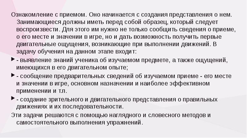 Ознакомление с приемом. Оно начинается с создания представления о нем. Занимающиеся