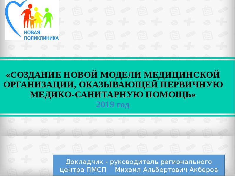 Основные направления реализации проекта новая модель медицинской организации оказывающей пмсп