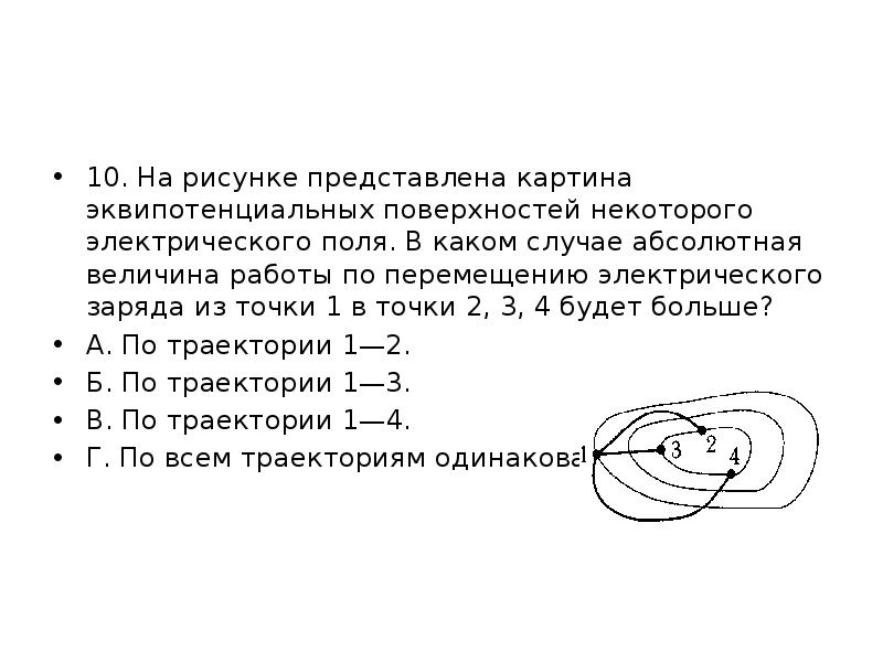 На рисунке представлена картина эквипотенциальных поверхностей