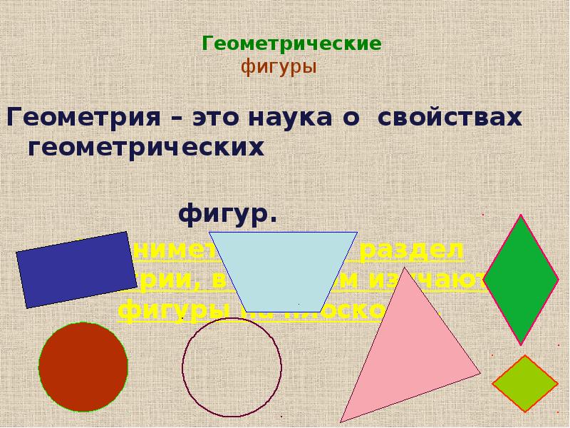 Презентация геометрические фигуры