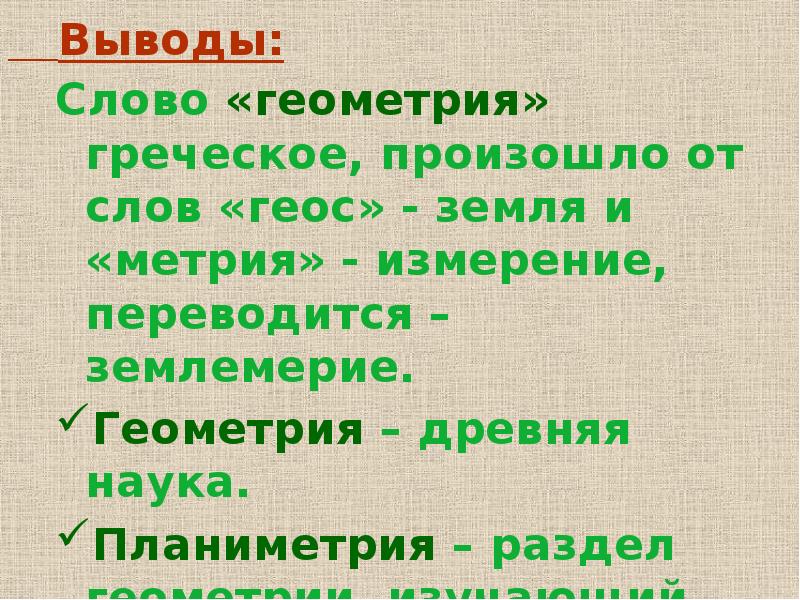 Слова происходящие от греческих слов. Основные разделы геометрии. Геометрия слово. Происхождение слова геометрия. Геометрические слова.