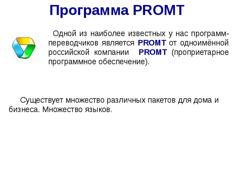 Современные программы переводчики презентация по информатике