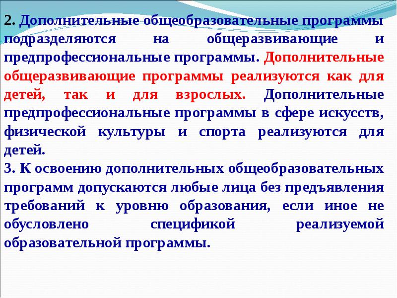 Отличие дополнительного. Дополнительные общеразвивающие программы реализуются. Дополнительные общеобразовательные программы реализуются:. Дополнительные общеобразовательные программы подразделяются на. Дополнительные предпрофессиональные программы это.