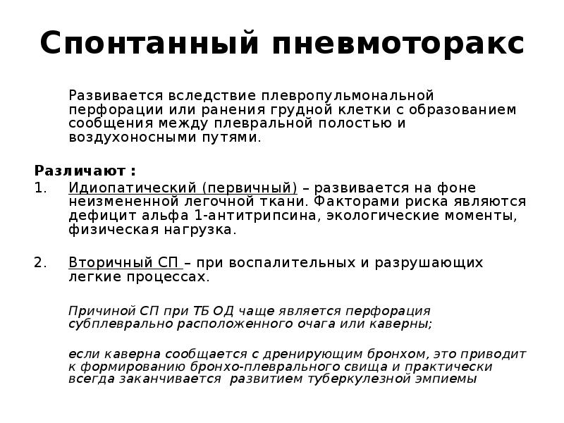 Спонтанный пневмоторакс. Спонтанный пневмоторакс при туберкулезе первичный или вторичный. Спонтанный пневмоторакс при туберкулезе. Спрнтаннвый пневматоракспри туберкулезе. Спонтанный пневмоторакс патогенез.