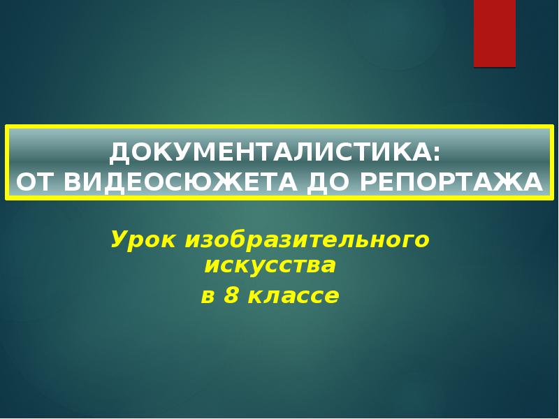 Телевизионная документалистика от видеосюжета до телерепортажа и очерка изо 8 класс презентация