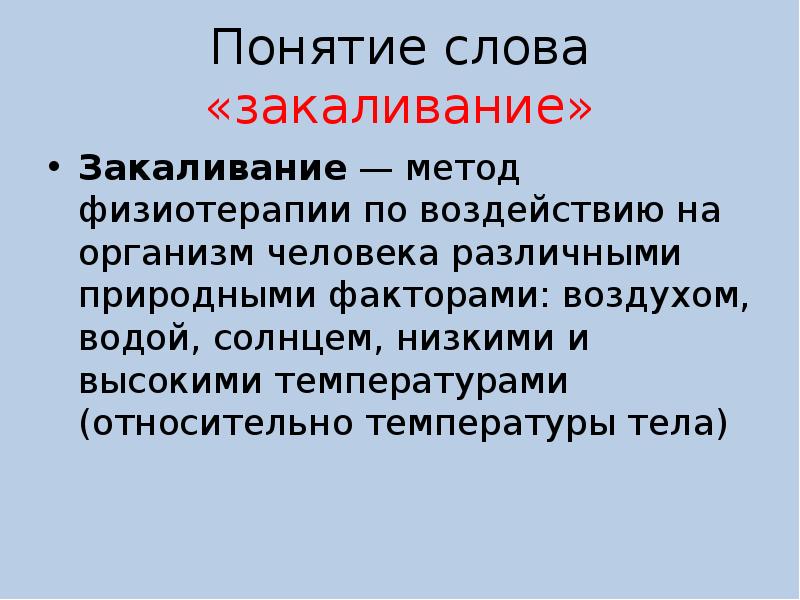 Закаленный корень. Что такое слово закалка. Закаленность понятие. Корень слова закалка.