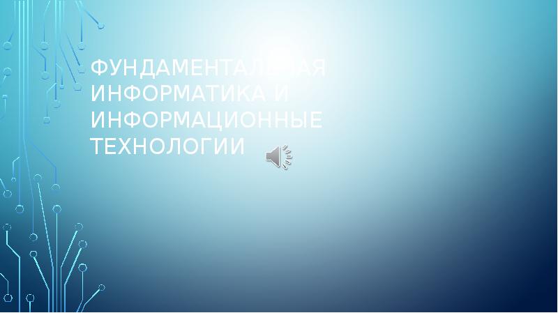 Доклад по теме Информатика и информационные технологии