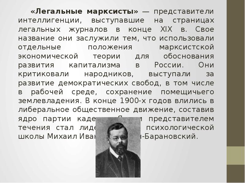 Марксисты. «Легальные марксисты» изучали. Марксисты представители в России. Струве марксизм. Цель марксизма в России.