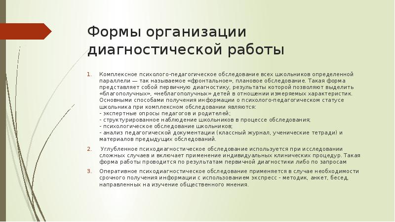 Организация диагностической работы. Формы организации диагностической работы. Комплексное психолого-педагогическое обследование. Педагогическое обследование определение. Обследование это в педагогике определение.