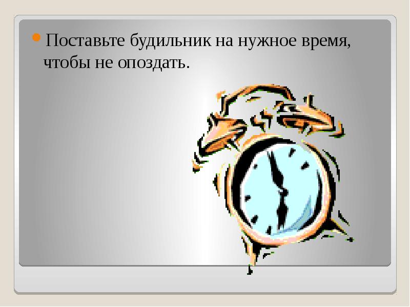 Поставь будильник на 7. Будильник не опоздай. Поставьте будильник. Иногда балую себя будильник. Иногда балую себя и ставлю будильник.