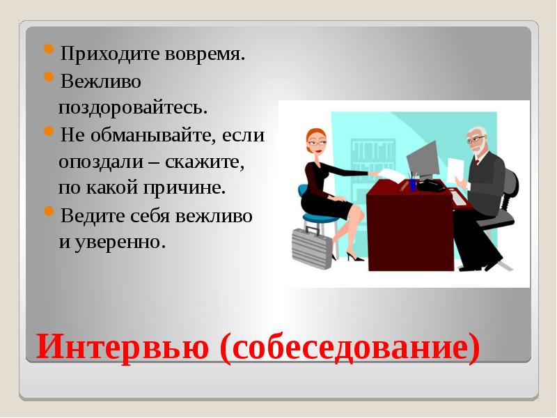 Презентация на тему собеседование при приеме на работу