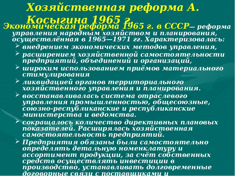 Результаты реформы а н косыгина. Экономическая реформа Косыгина. Итоги реформы Косыгина.