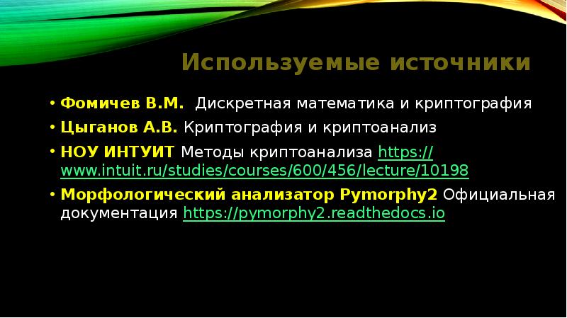 Методы криптоанализа