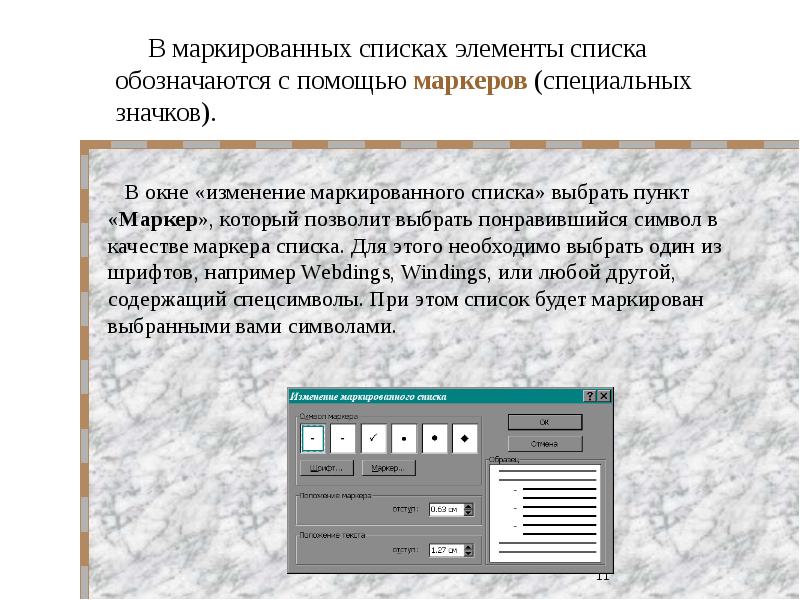 Любой форме с помощью любых. Элементы .... Списка обозначаются с помощью значков-маркеров. Символы для маркированного списка. В маркированных списках элементы списка обозначаются с помощью. Маркированный список с использованием специальных символов.