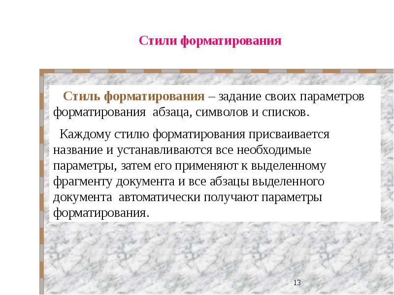 Форматирование 1. Преимущества стилевого форматирования перед ручным.