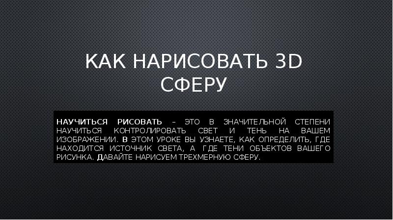 Как нарисовать сферу