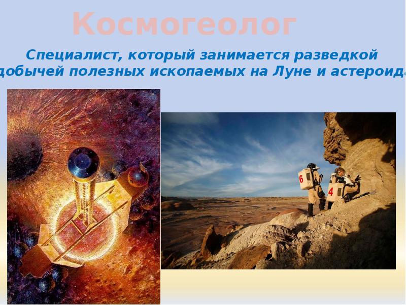 Космический геолог. Космогеолог профессия будущего. Космогеолог картинки. Презентация профессия будущего Космогеолог.