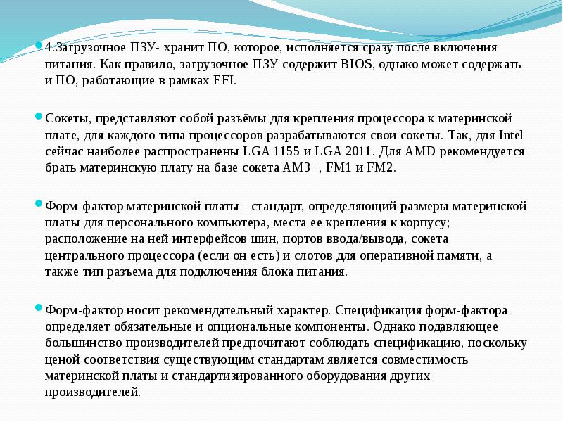 Хранит по которое исполняется сразу после включения питания и как правило содержит bios