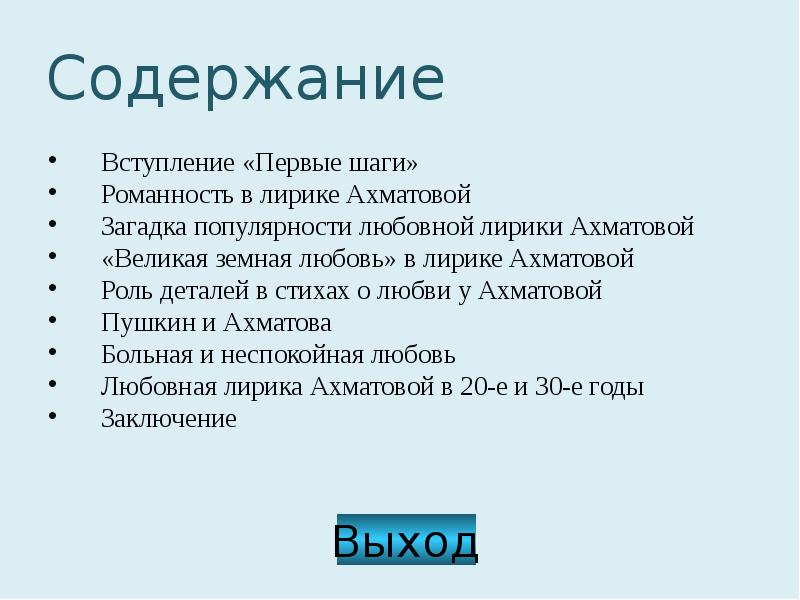 Тематика лирики ахматовой