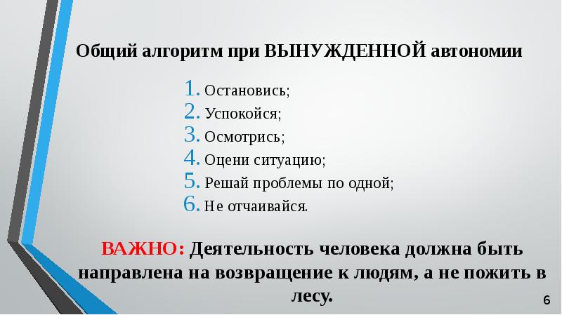 Презентация правила поведения человека при попадании в условия автономии в природе