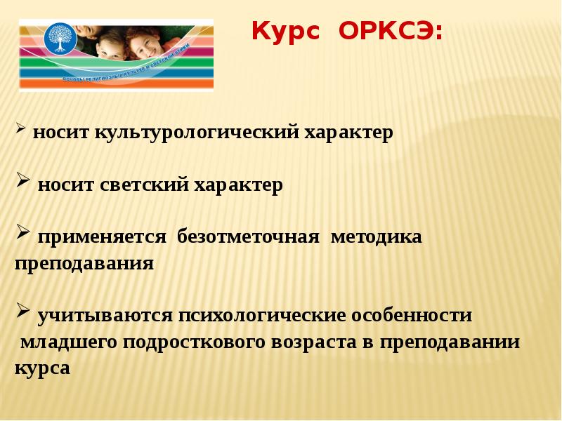 Особенности организации и преподавания курса орксэ. Курс ОРКСЭ. Культурологический, Светский характер.. Культурологический подход в преподавании ОРКСЭ. Носит Светский характер.