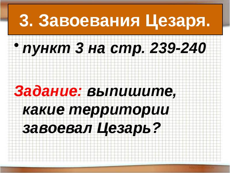 Единовластие цезаря конспект урока 5 класс фгос