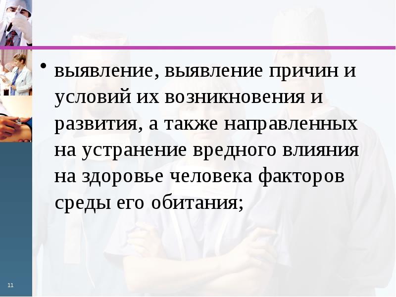 Способствовать выявлению. Охрана здоровья людей причины. Причины кризиса охраны здоровья. Вредное воздействие на человека по Федеральному закону. Информация о факторах влияющих на здоровье граждан предоставляется.