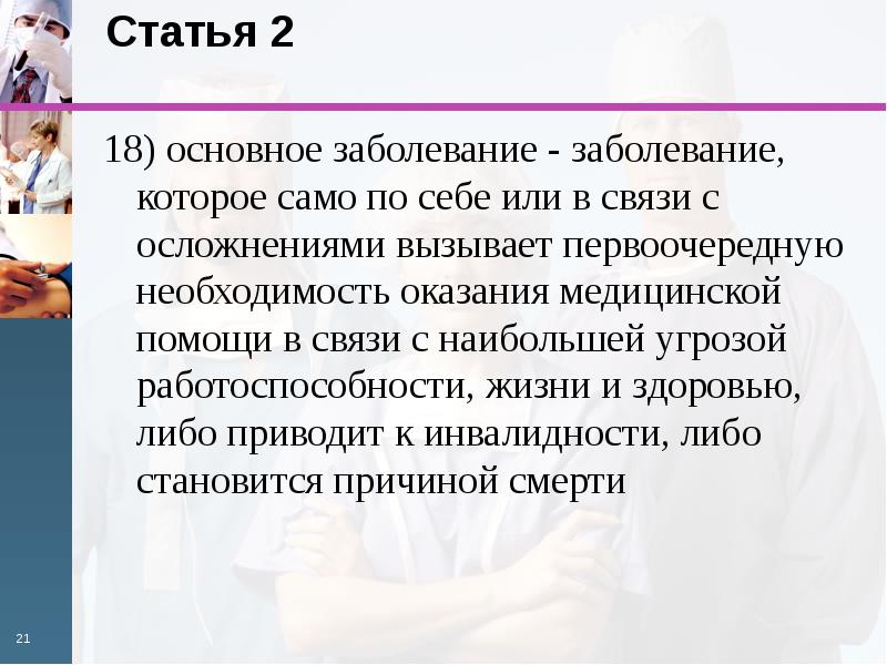 Основное заболевание. Основное заболевание это. Основное заболевание 323 ФЗ. Оказание медицинской помощи статьи. Заболевания которорые вызывае первооочередную необходимость.