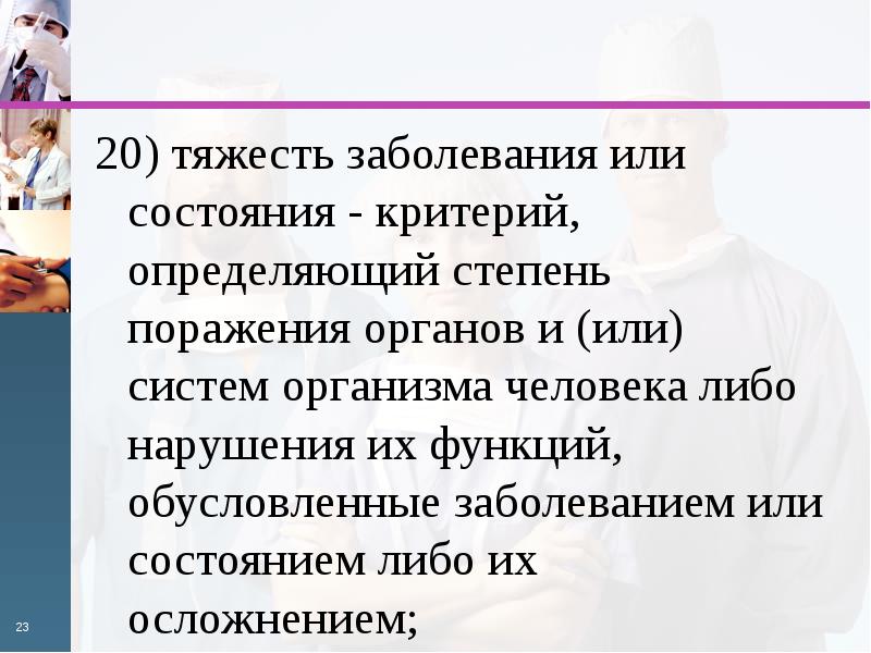 Состоянии здоровья гражданина. Тяжесть заболевания или состояния это. Тяжесть заболевания или. Кризис охраны здоровья.