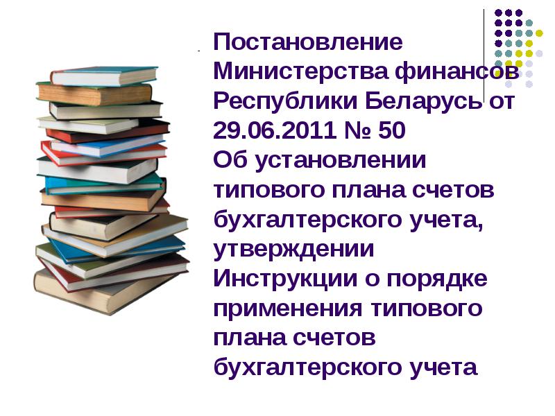 Об установлении типового плана счетов бухгалтерского учета